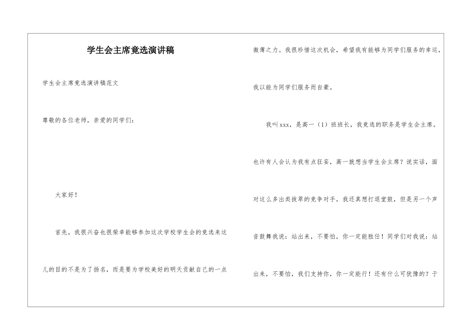 学生会主席竟选演讲稿_第1页