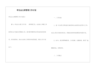 学生会主席管理工作计划