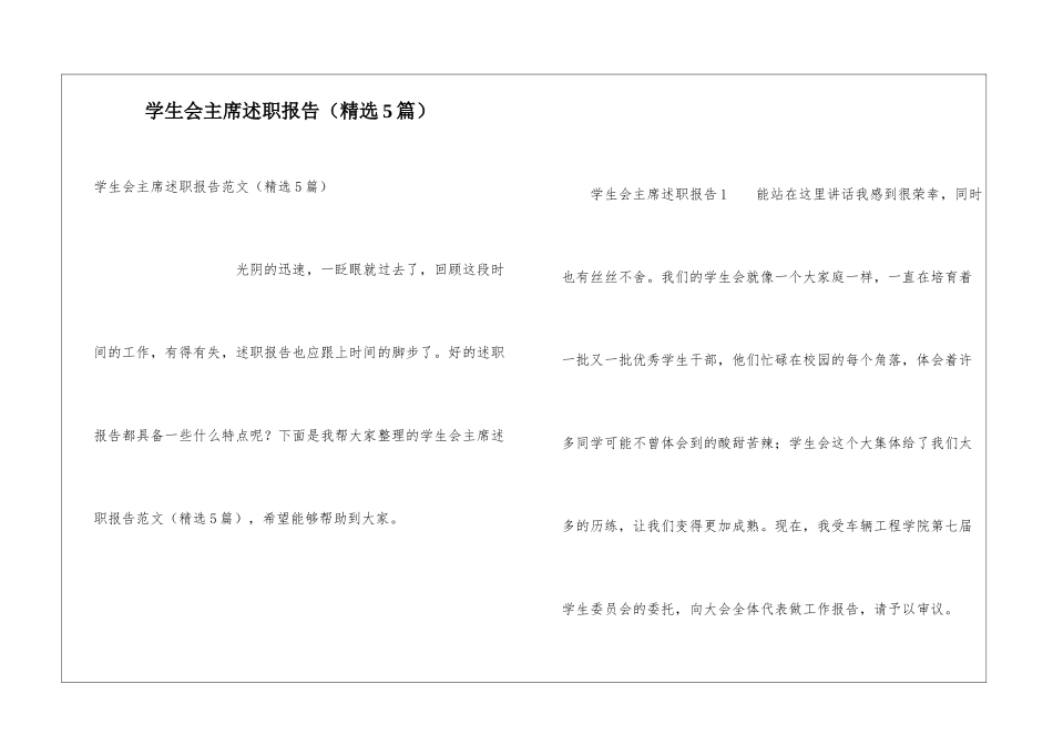 学生会主席述职报告(精选5篇)_第1页