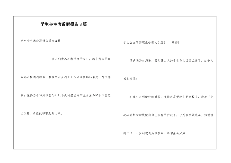学生会主席辞职报告3篇_第1页