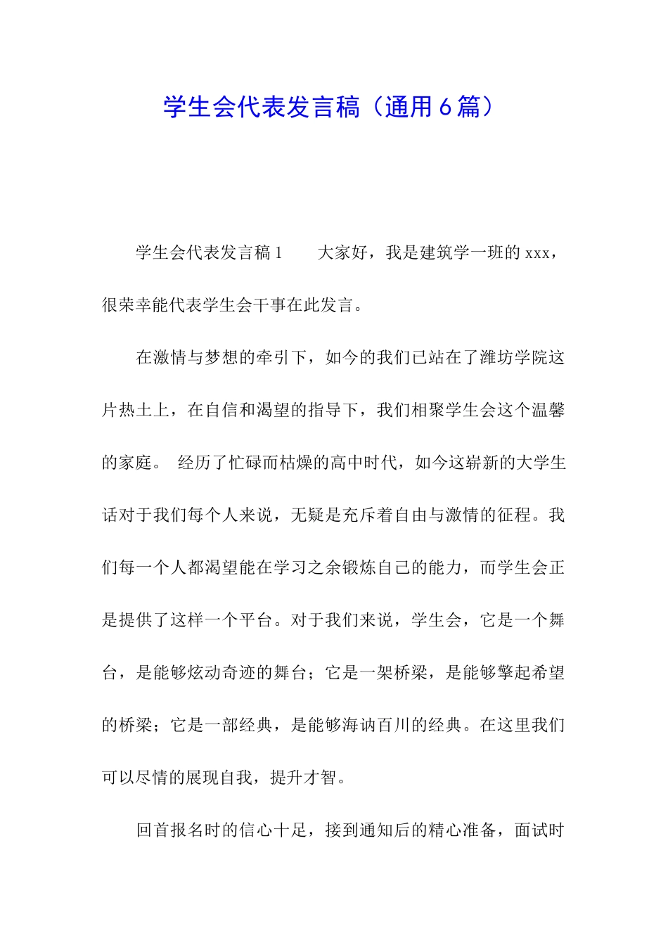 学生会代表发言稿_第1页