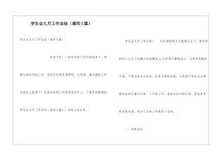 学生会九月工作总结