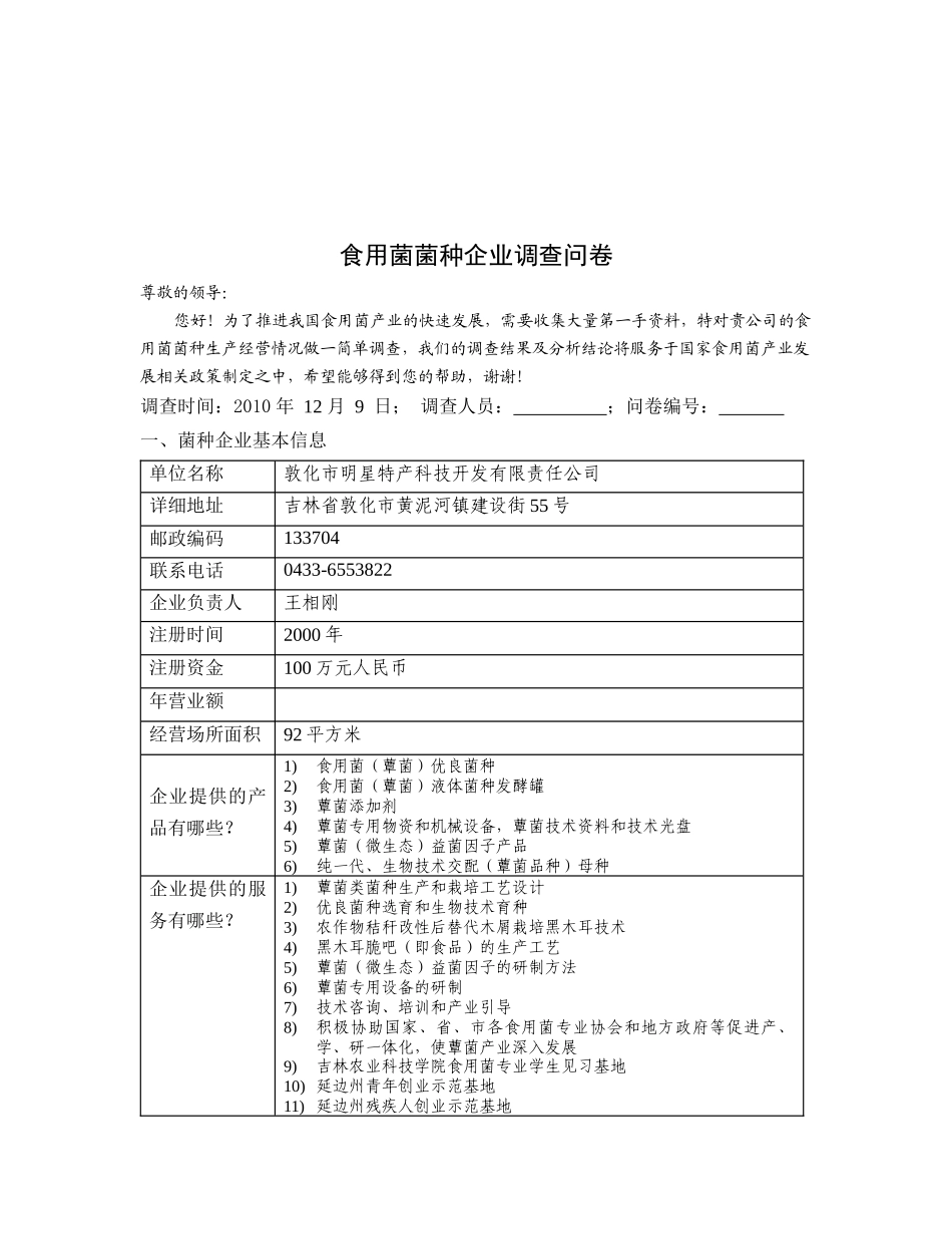 食用菌菌种企业调查问卷表_第1页