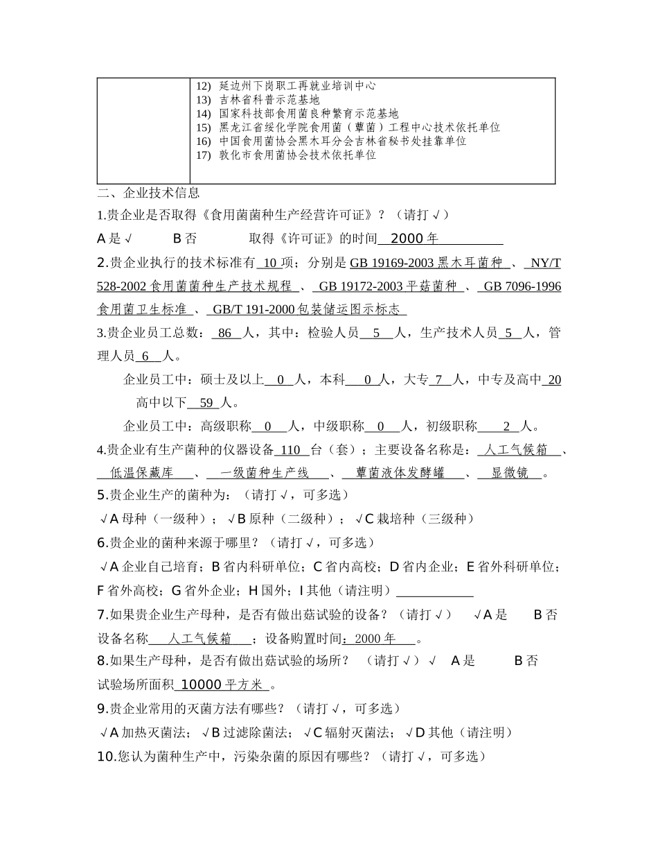 食用菌菌种企业调查问卷表_第2页