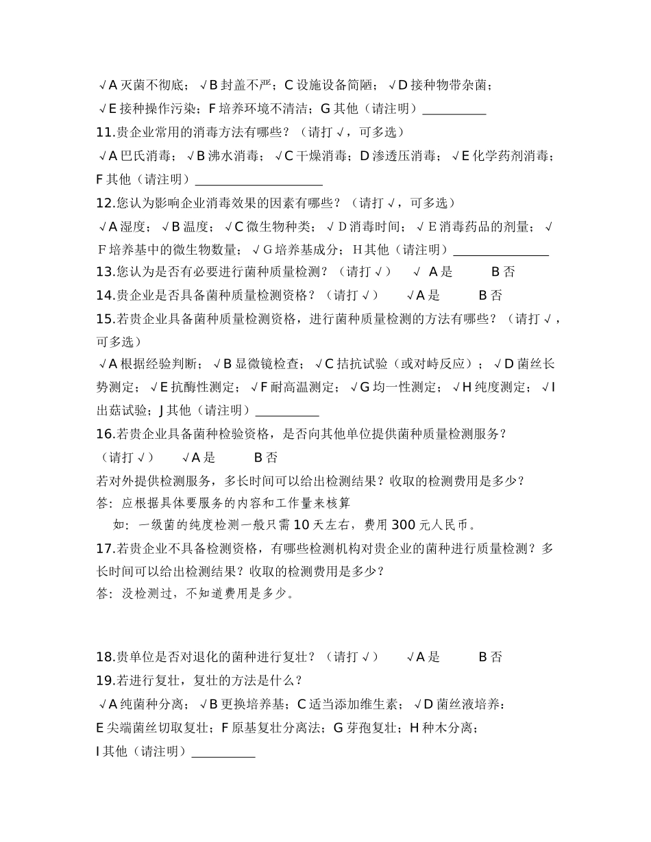 食用菌菌种企业调查问卷表_第3页