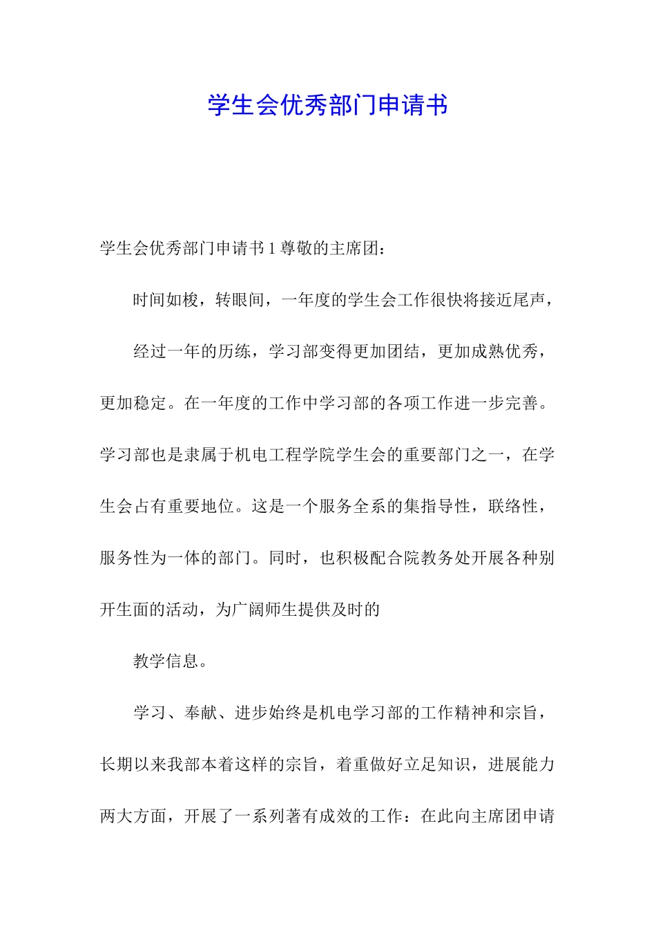 学生会优秀部门申请书_第1页