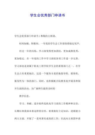 学生会优秀部门申请书