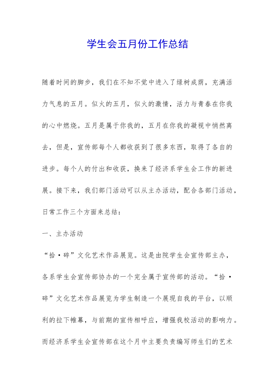 学生会五月份工作总结-_第1页