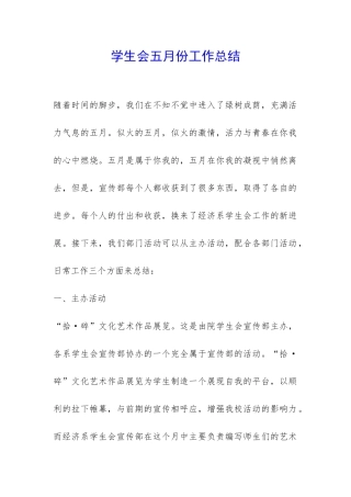 学生会五月份工作总结-