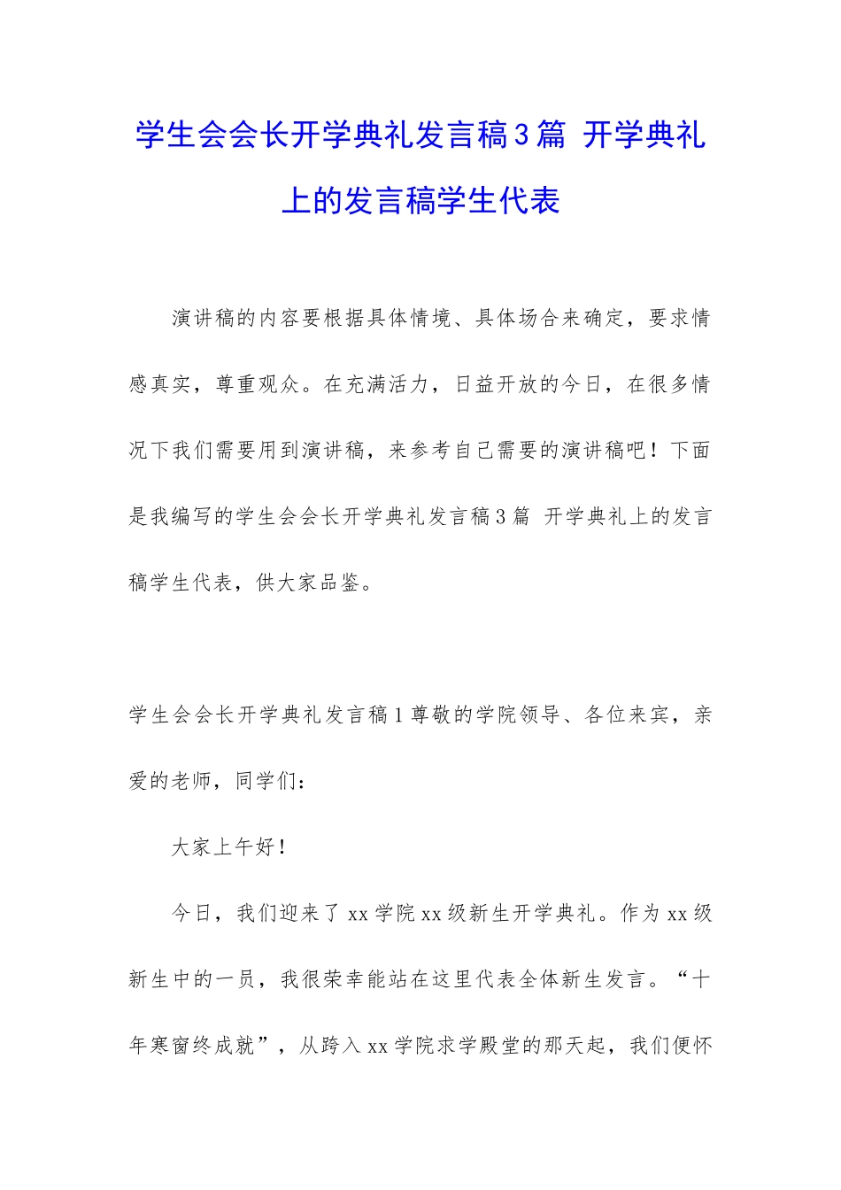 学生会会长开学典礼发言稿3篇-开学典礼上的发言稿学生代表_第1页