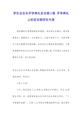 学生会会长开学典礼发言稿3篇-开学典礼上的发言稿学生代表