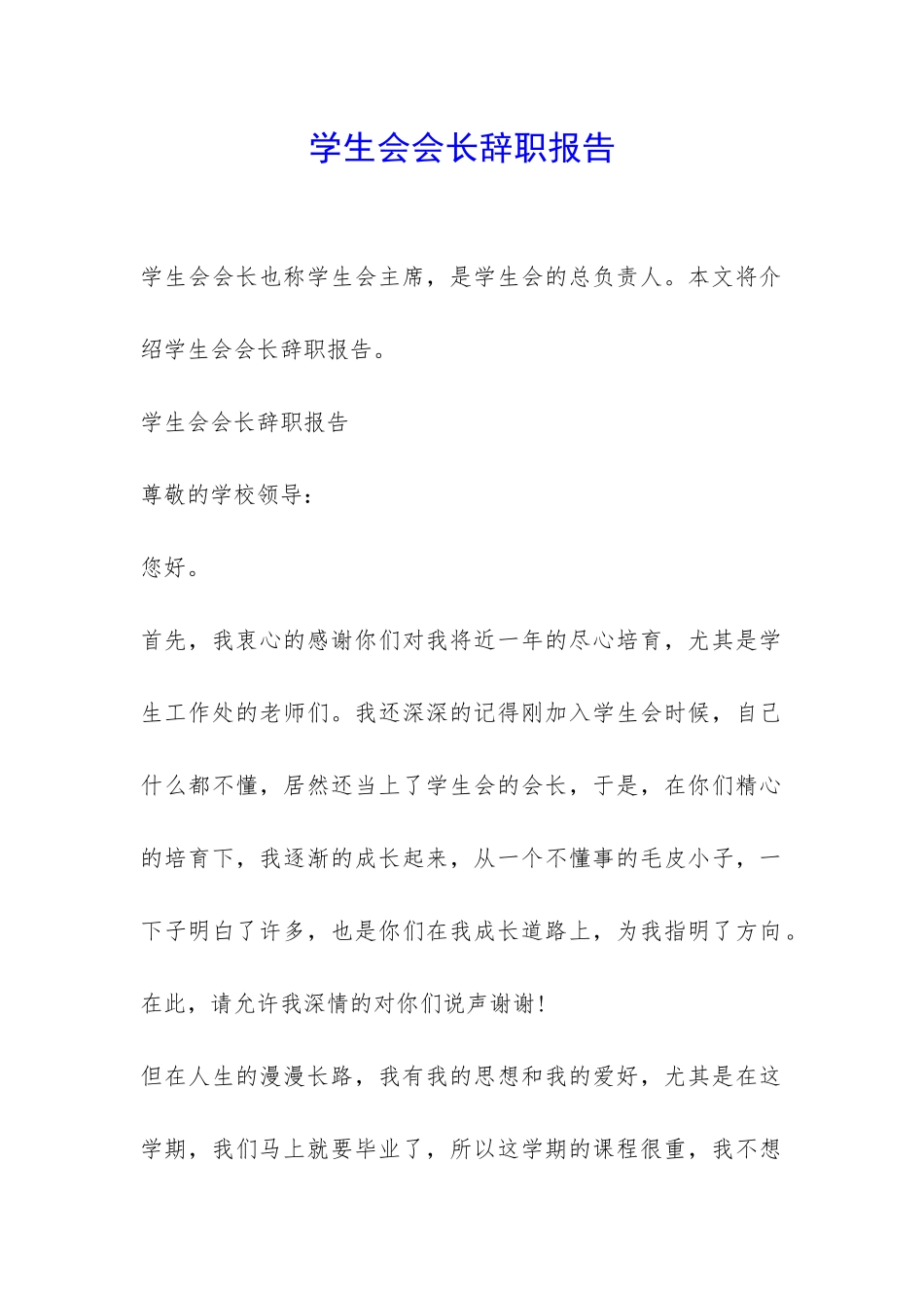 学生会会长辞职报告-_第1页