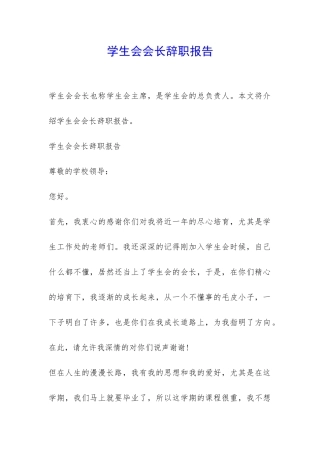 学生会会长辞职报告-