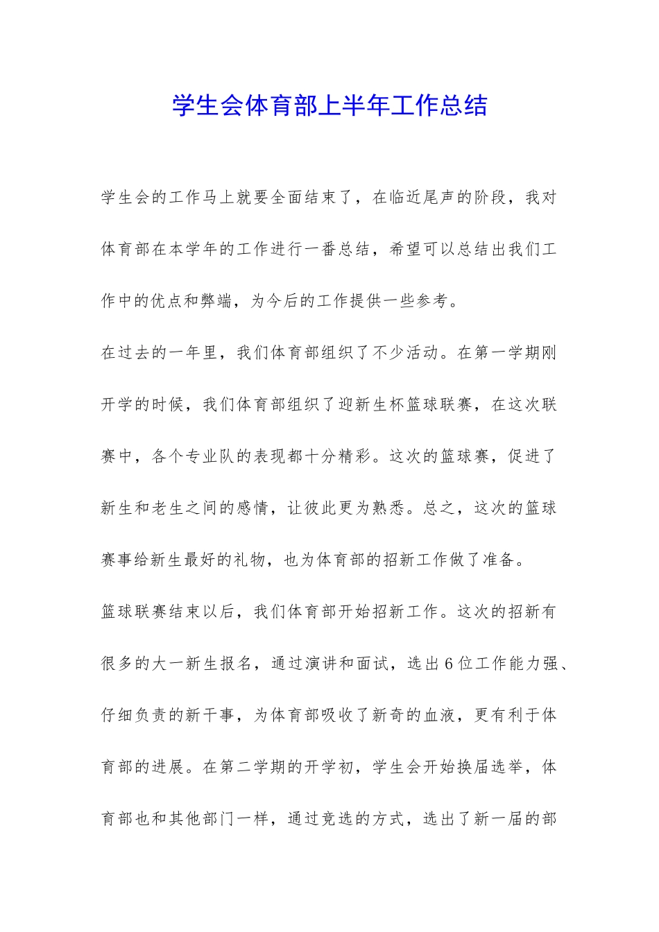 学生会体育部上半年工作总结-_第1页