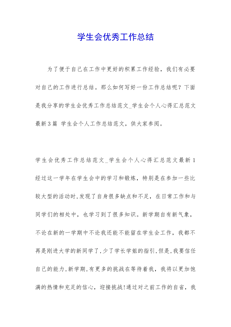 学生会优秀工作总结_第1页