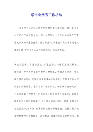 学生会优秀工作总结