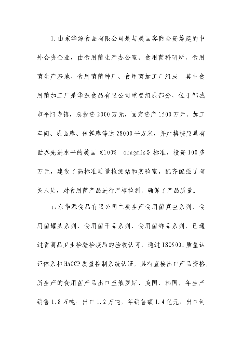 食用菌深加工项目可行性分析_第3页