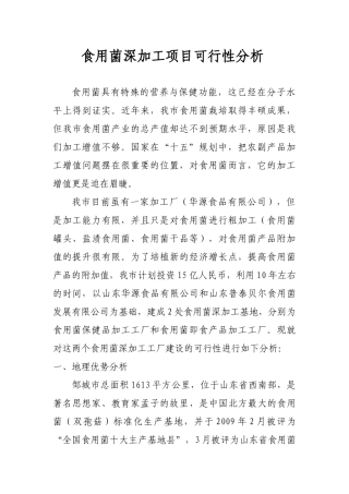 食用菌深加工项目可行性分析