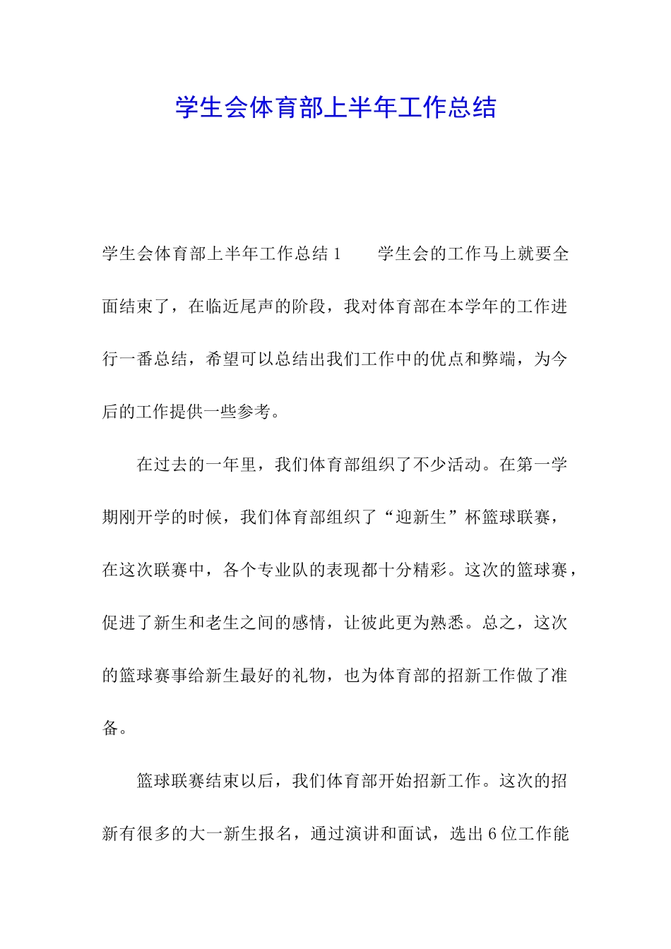 学生会体育部上半年工作总结_第1页