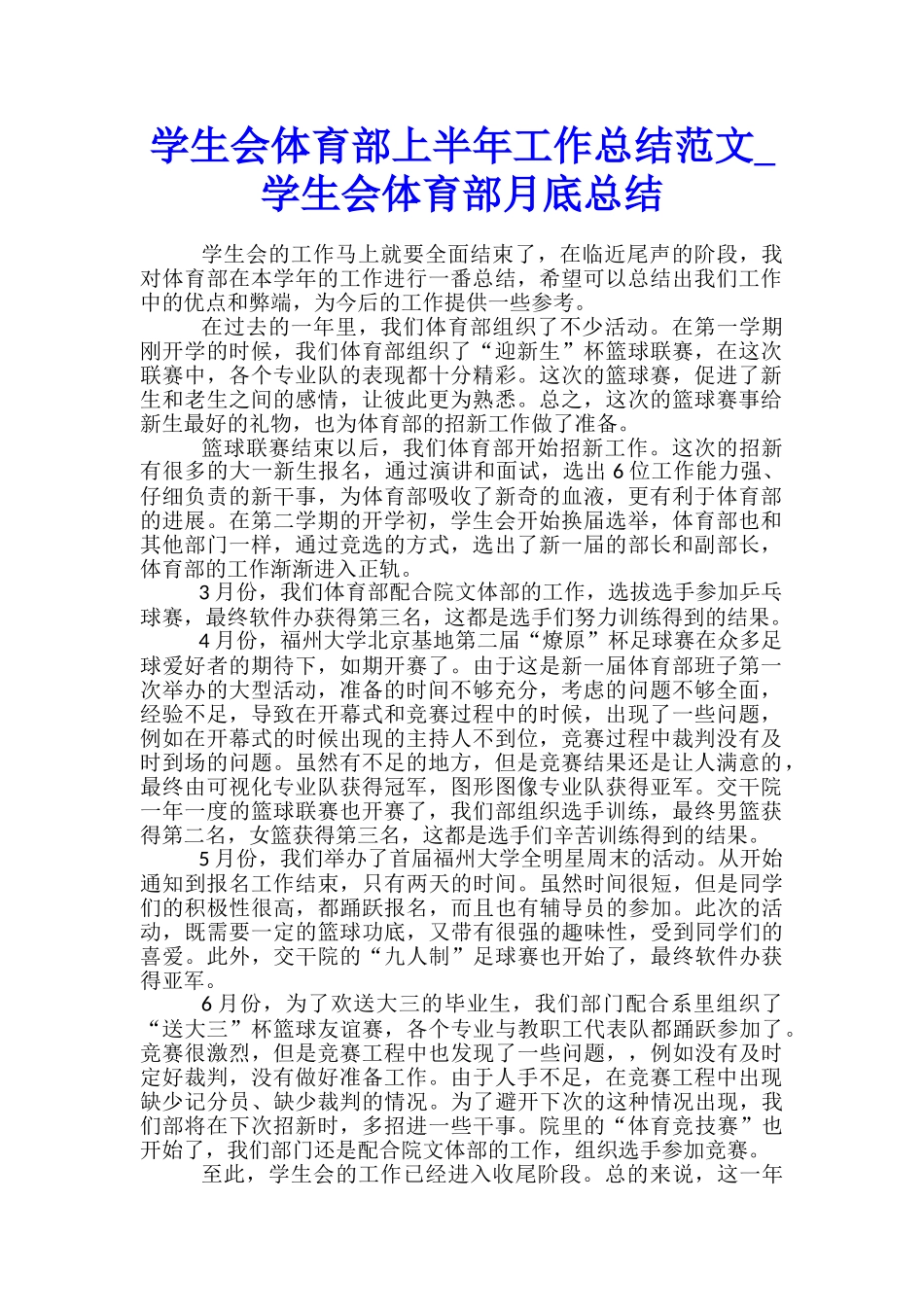 学生会体育部上半年工作总结范文-学生会体育部月底总结_第1页