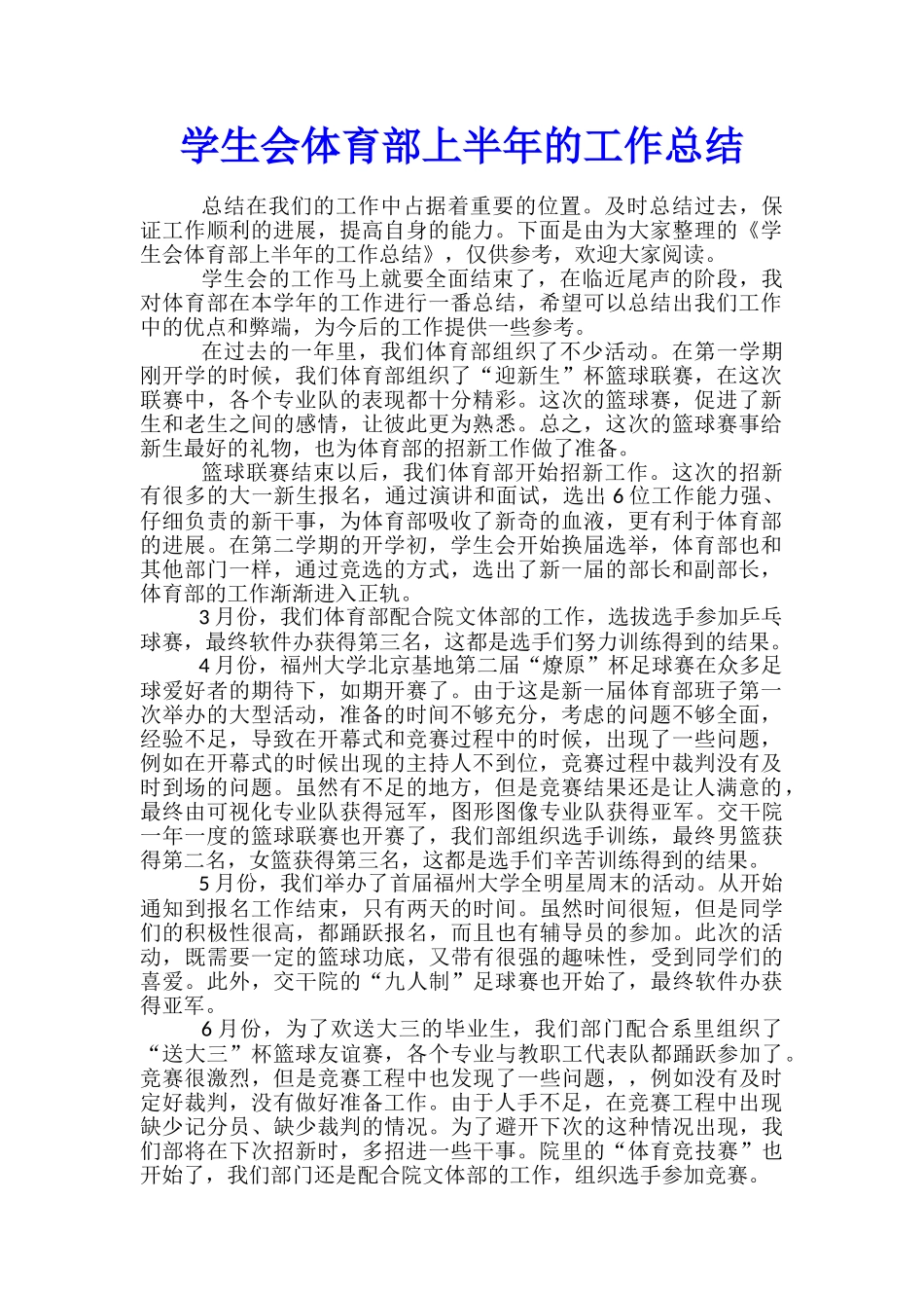 学生会体育部上半年的工作总结_第1页