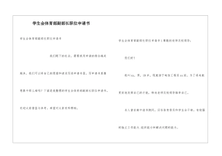 学生会体育部副部长职位申请书