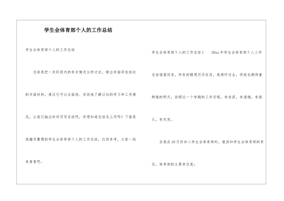学生会体育部个人的工作总结_第1页
