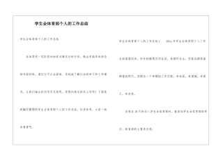 学生会体育部个人的工作总结