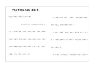 学生会体育部工作总结(通用5篇)