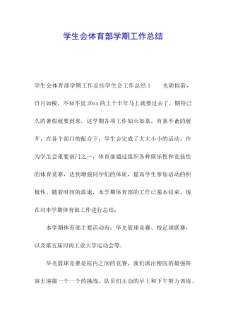学生会体育部学期工作总结