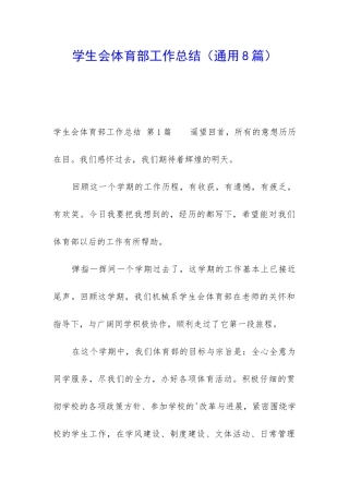 学生会体育部工作总结(通用8篇)