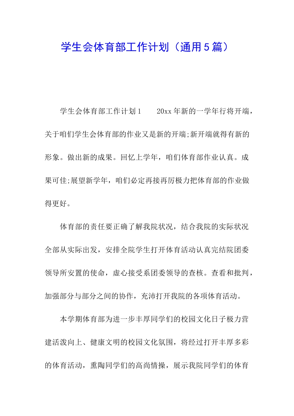 学生会体育部工作计划(通用5篇)_第1页