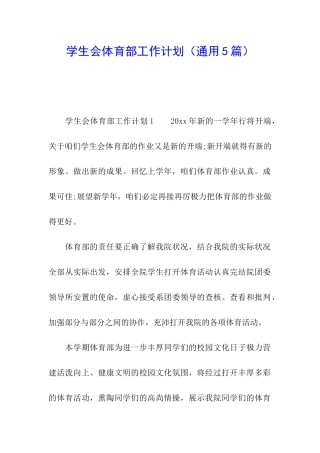 学生会体育部工作计划(通用5篇)