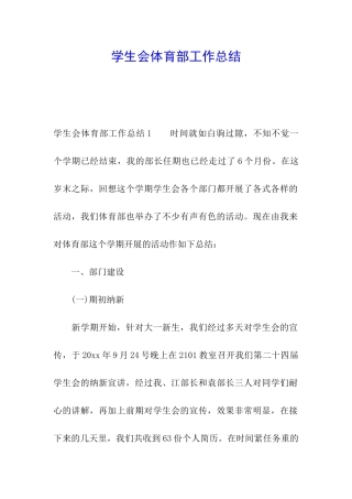 学生会体育部工作总结