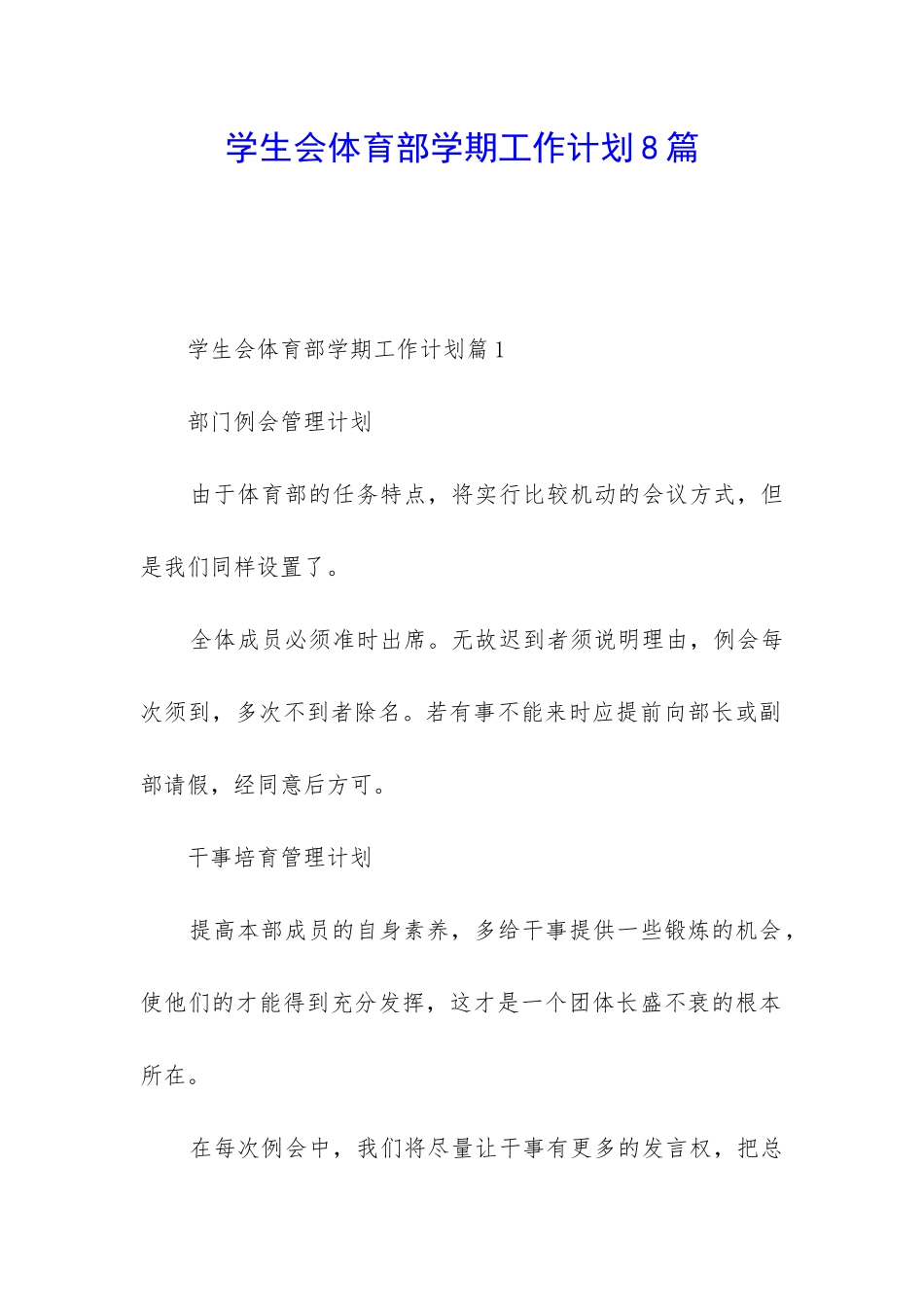 学生会体育部学期工作计划8篇_第1页