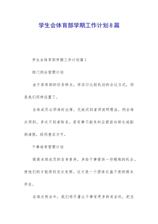 学生会体育部学期工作计划8篇