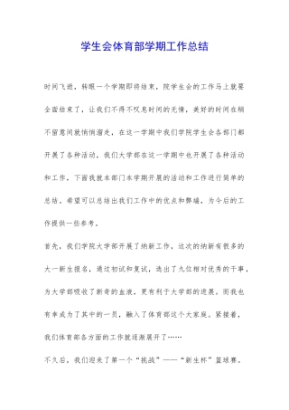 学生会体育部学期工作总结-