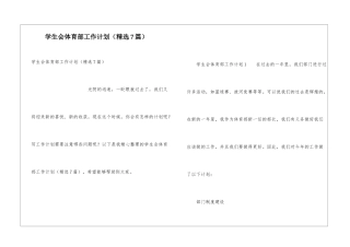 学生会体育部工作计划(精选7篇)