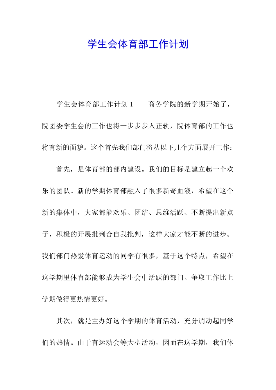 学生会体育部工作计划_第1页