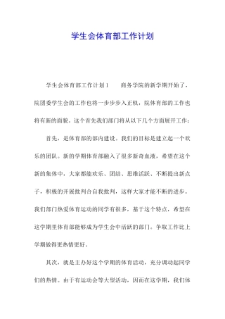 学生会体育部工作计划