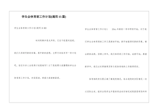 学生会体育部工作计划(通用15篇)