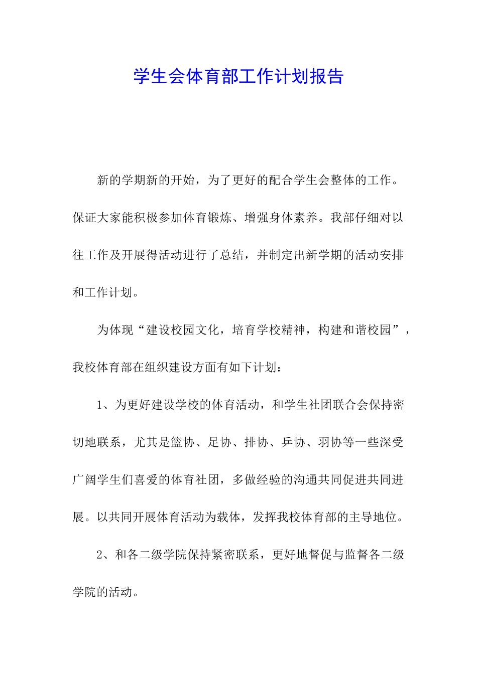 学生会体育部工作计划报告_第1页