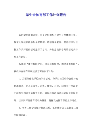 学生会体育部工作计划报告