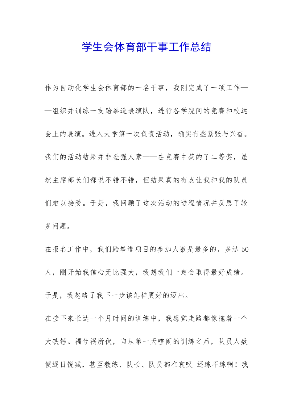 学生会体育部干事工作总结-_第1页