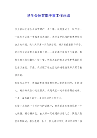 学生会体育部干事工作总结-