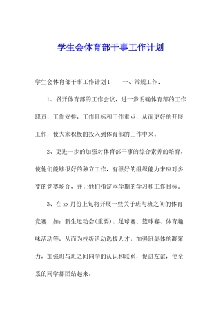 学生会体育部干事工作计划