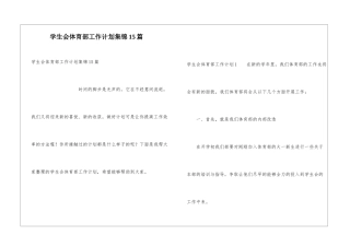 学生会体育部工作计划集锦15篇