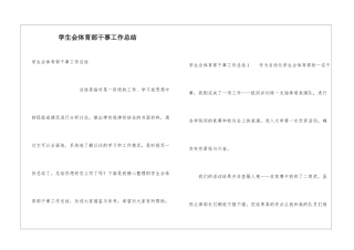 学生会体育部干事工作总结