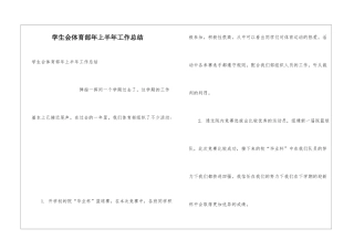 学生会体育部年上半年工作总结