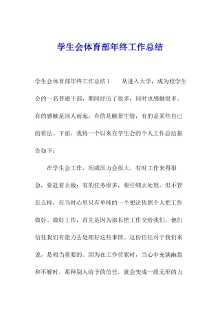 学生会体育部年终工作总结